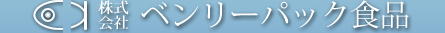 冷凍餌のベンリーパック食品